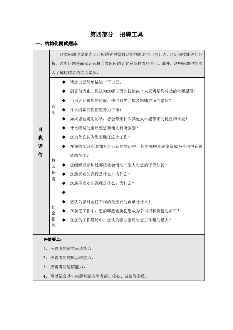 国家电网面试资料：结构化面试题库通用版(人员招聘)