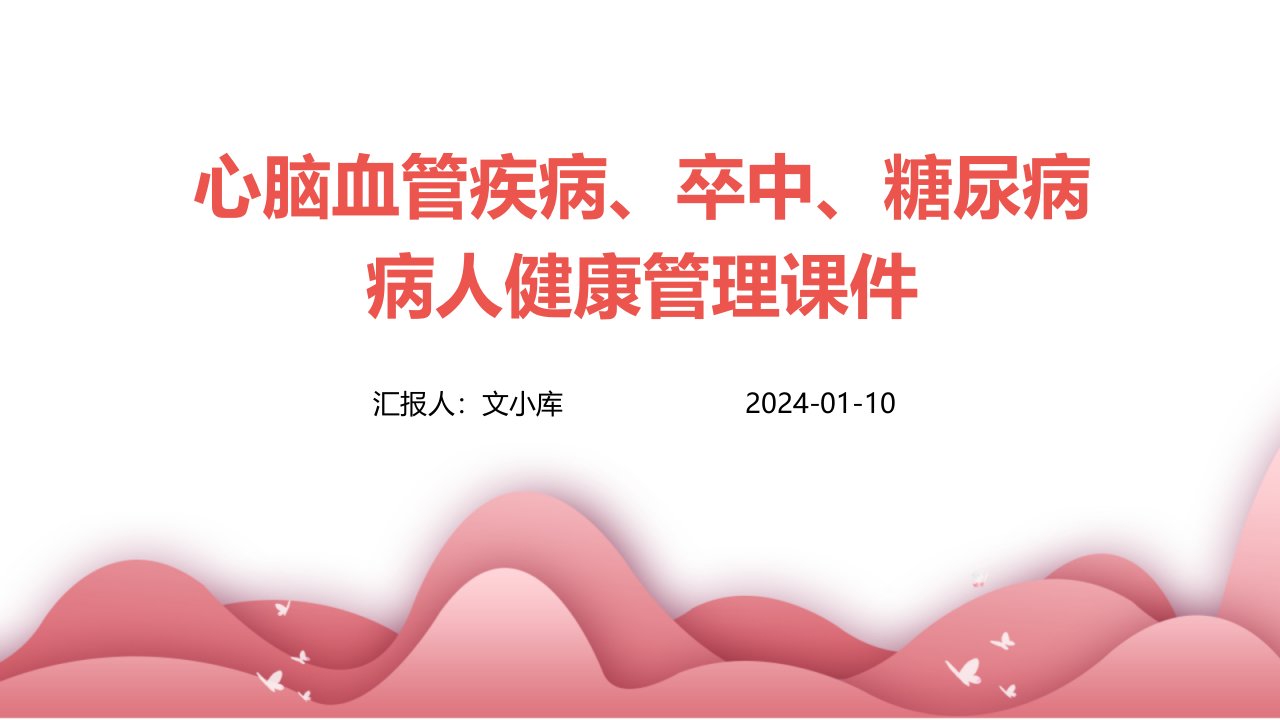 心脑血管疾病、卒中、糖尿病病人健康管理课件