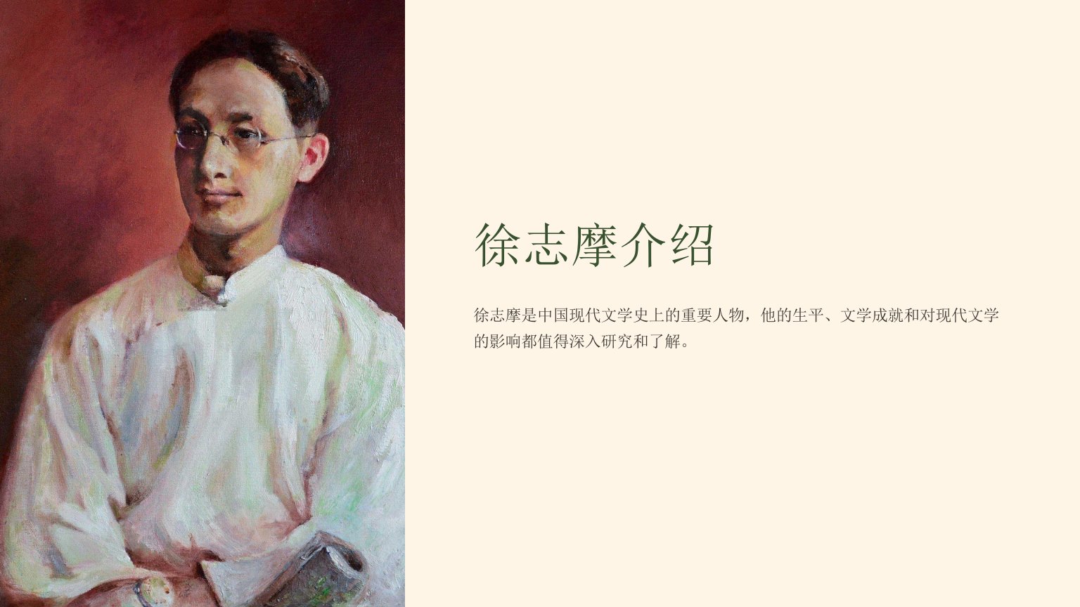 《徐志摩介绍》课件