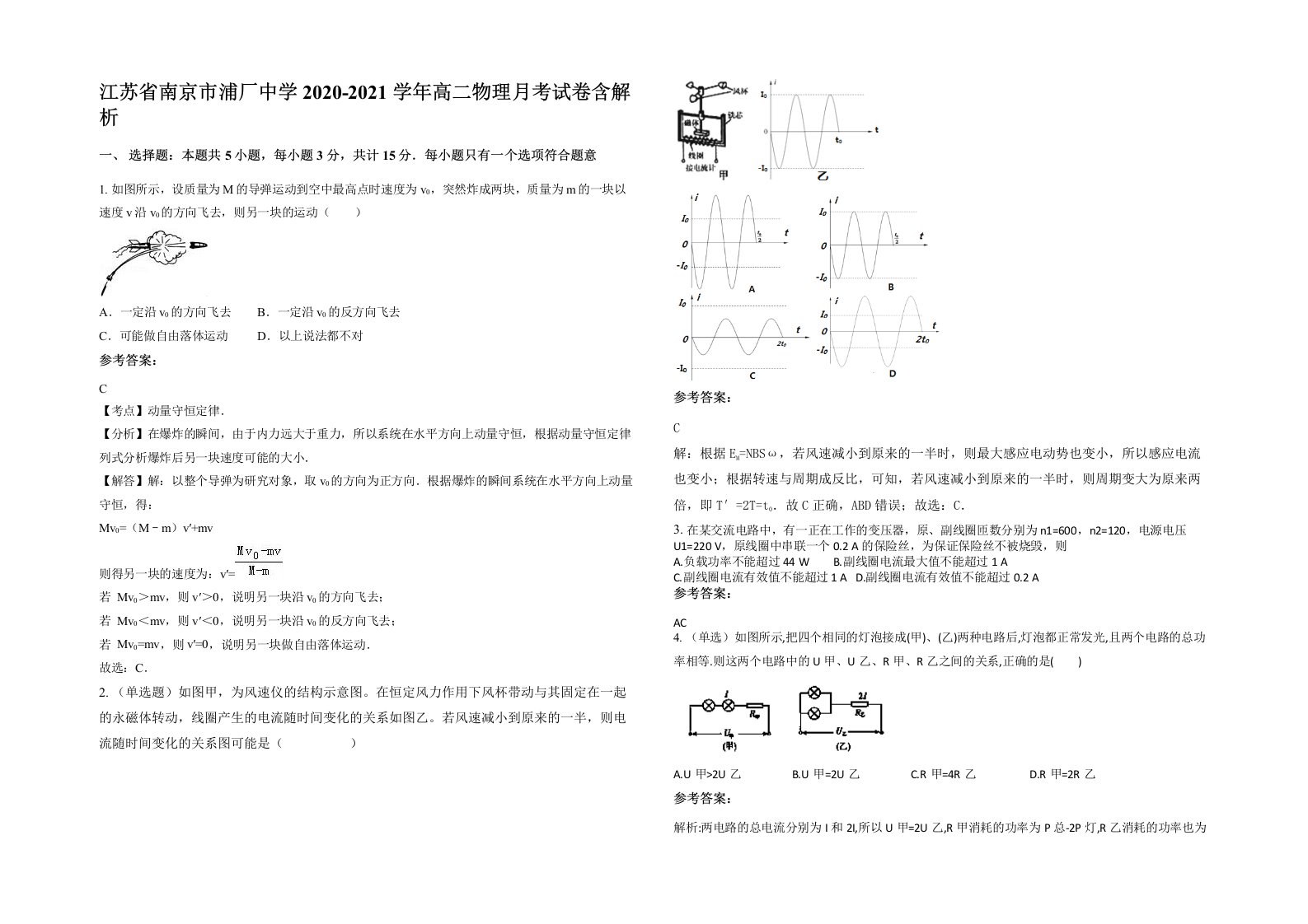 江苏省南京市浦厂中学2020-2021学年高二物理月考试卷含解析