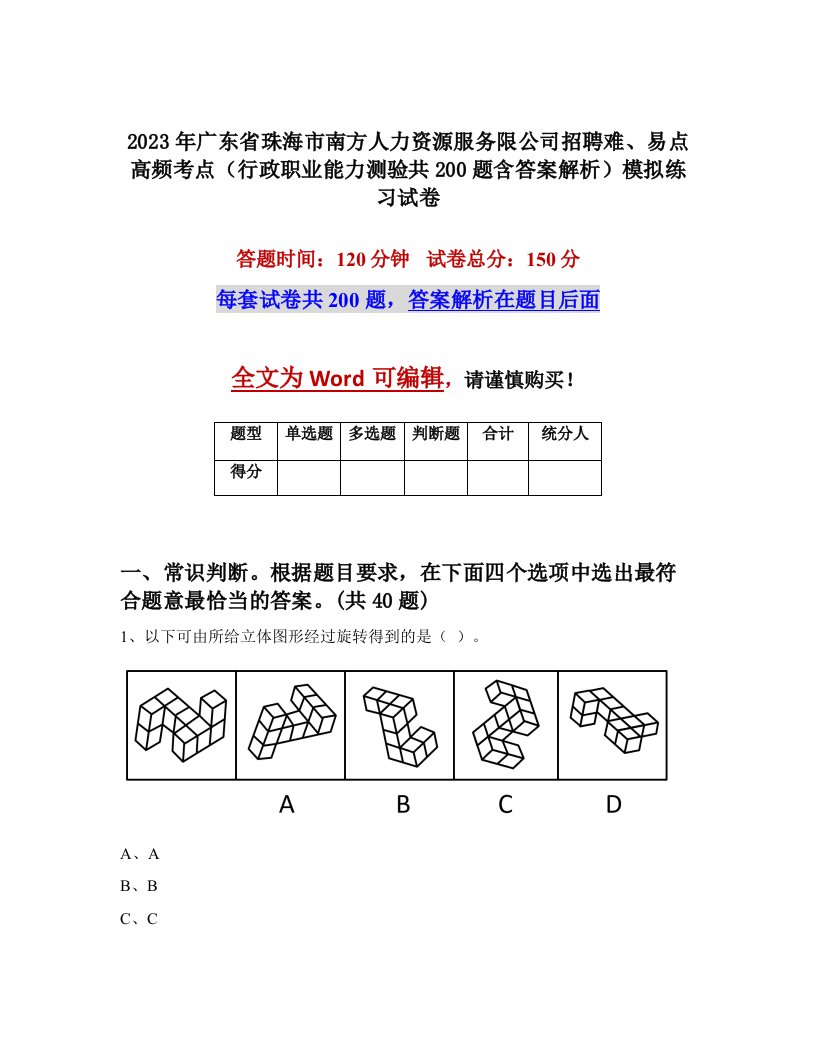 2023年广东省珠海市南方人力资源服务限公司招聘难易点高频考点行政职业能力测验共200题含答案解析模拟练习试卷