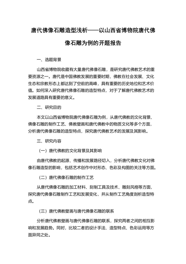 唐代佛像石雕造型浅析——以山西省博物院唐代佛像石雕为例的开题报告