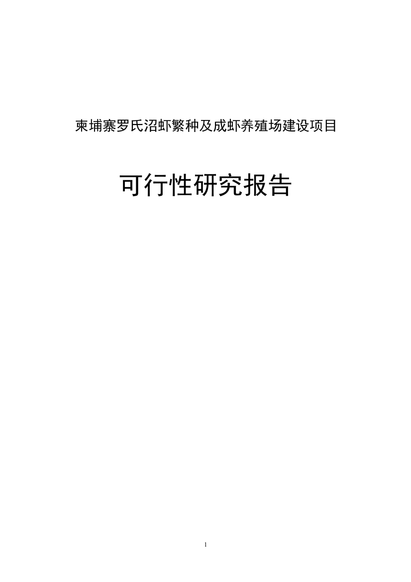 罗氏沼虾繁种及成虾养殖场-建设项目投资可行性计划书