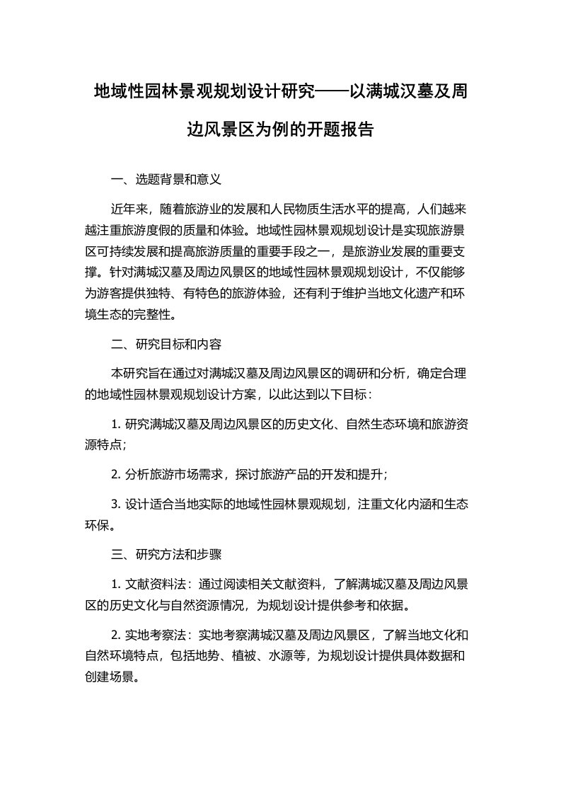 地域性园林景观规划设计研究——以满城汉墓及周边风景区为例的开题报告