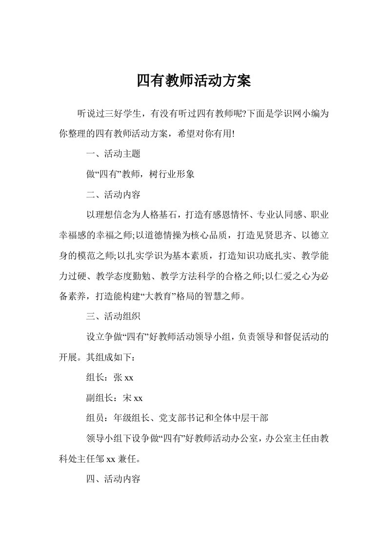 四有教师活动方案