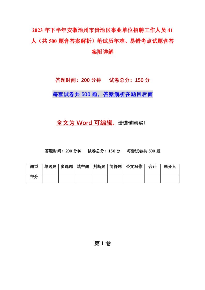 2023年下半年安徽池州市贵池区事业单位招聘工作人员41人共500题含答案解析笔试历年难易错考点试题含答案附详解