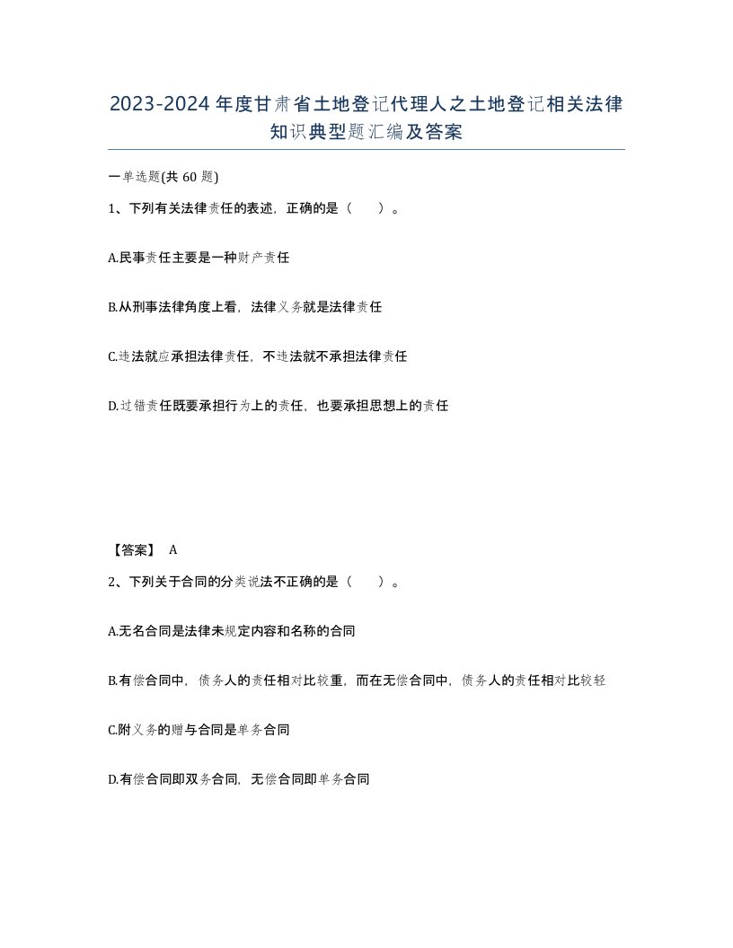 2023-2024年度甘肃省土地登记代理人之土地登记相关法律知识典型题汇编及答案