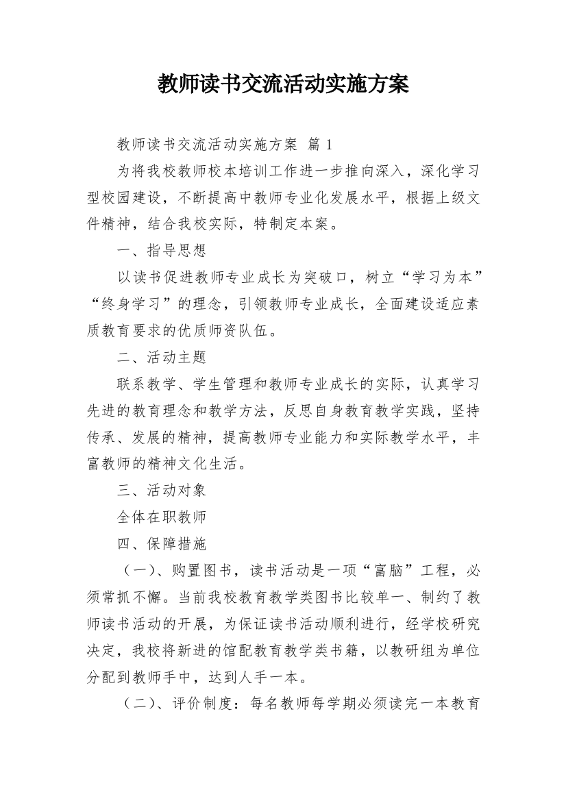 教师读书交流活动实施方案_1