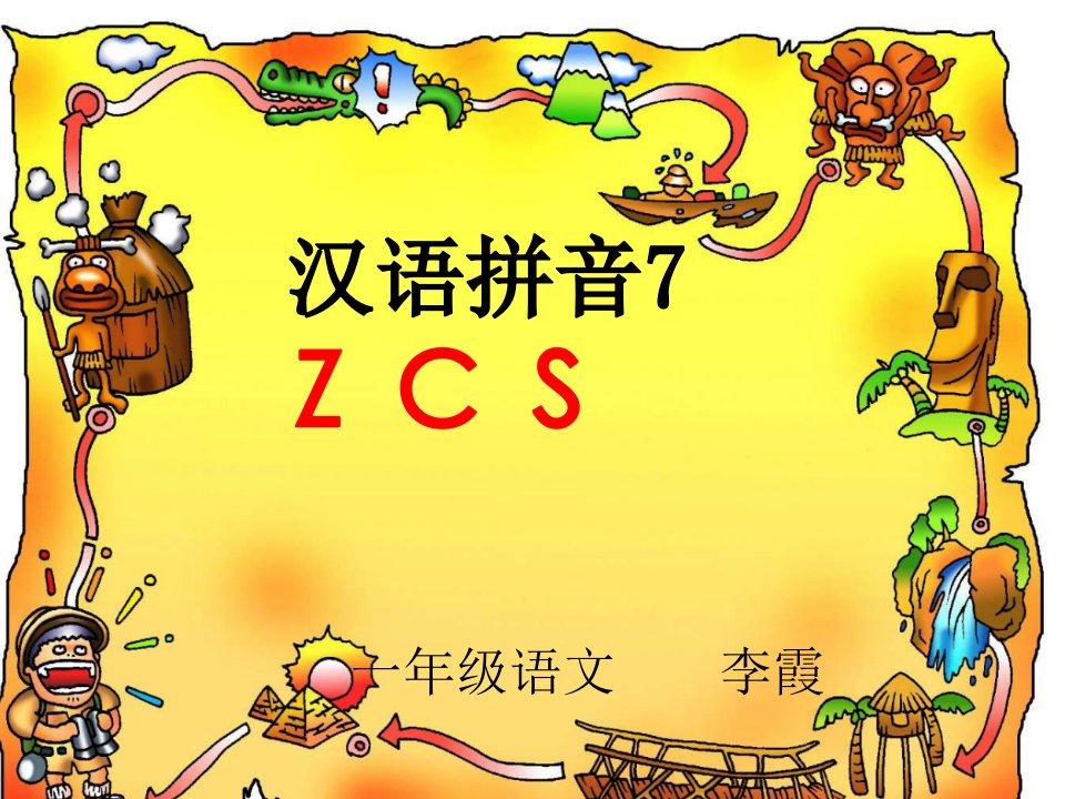 [语文]一年级语文汉语拼音ZCS