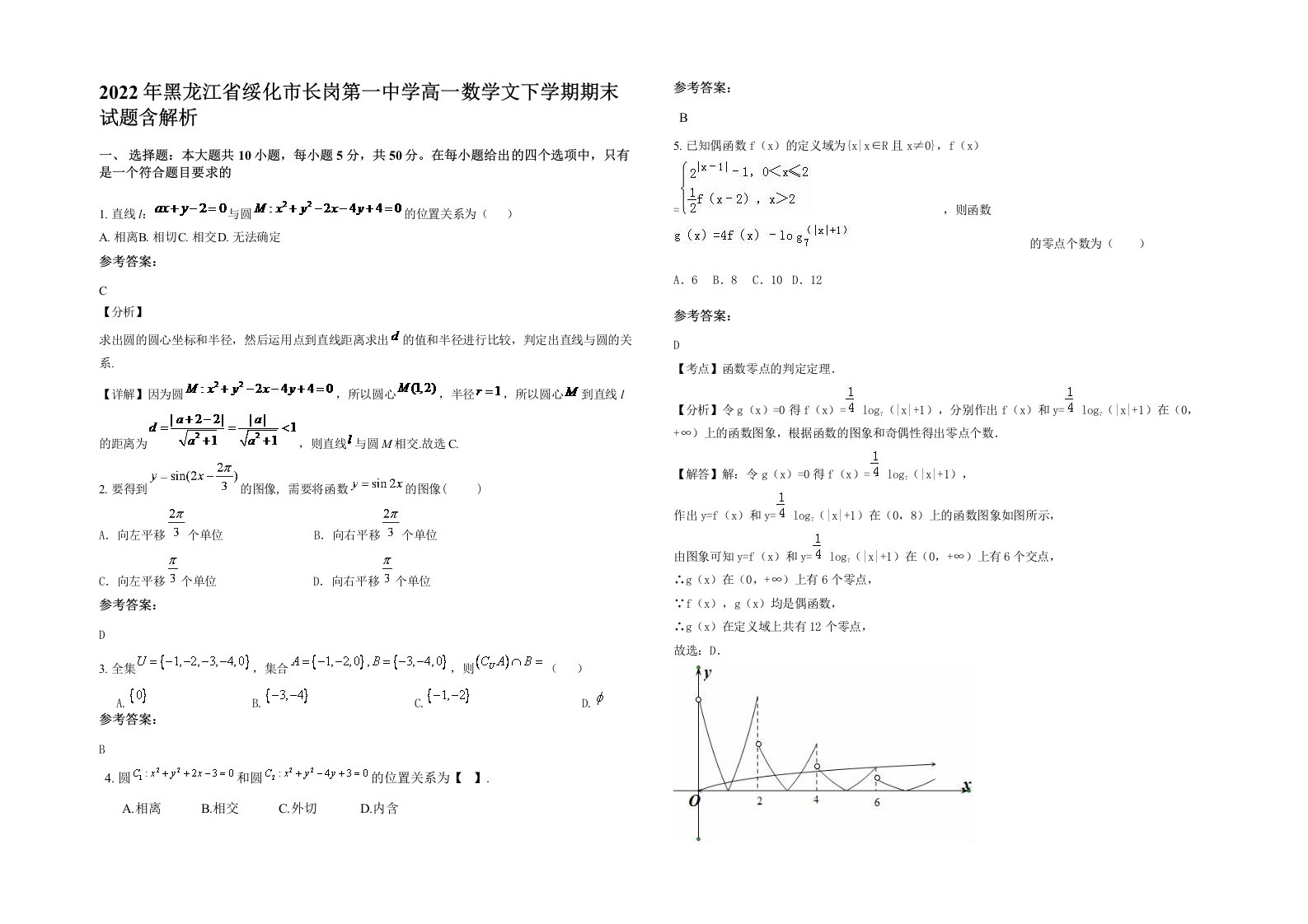 2022年黑龙江省绥化市长岗第一中学高一数学文下学期期末试题含解析