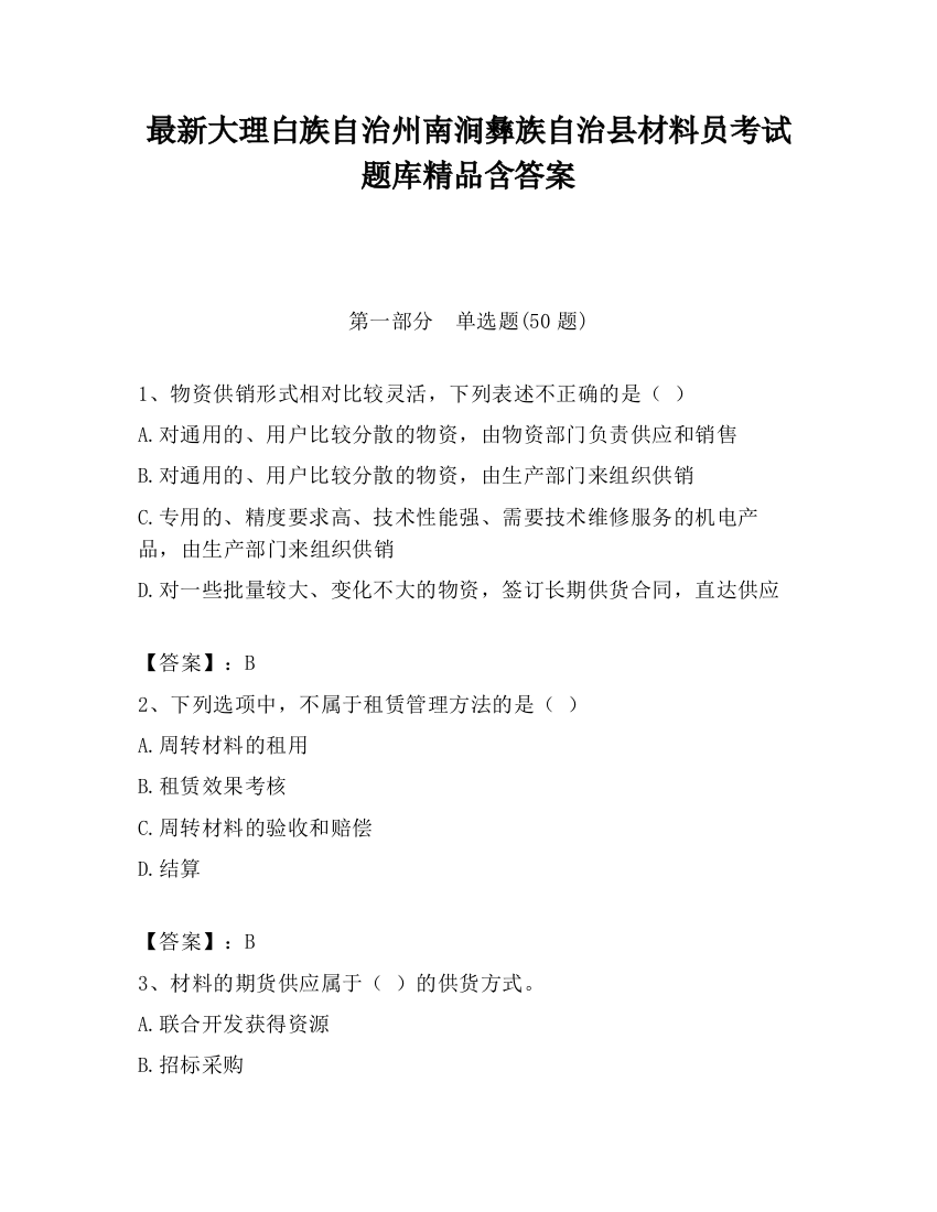 最新大理白族自治州南涧彝族自治县材料员考试题库精品含答案