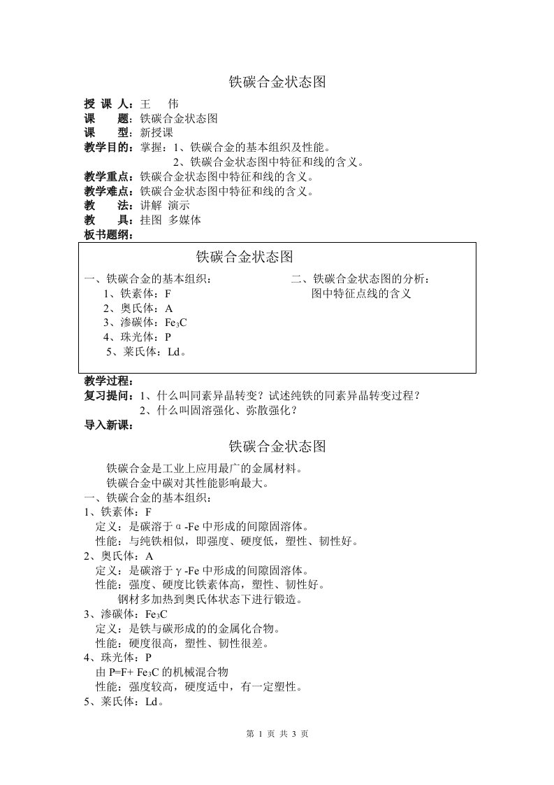 机电王伟教案铁碳合金状态图