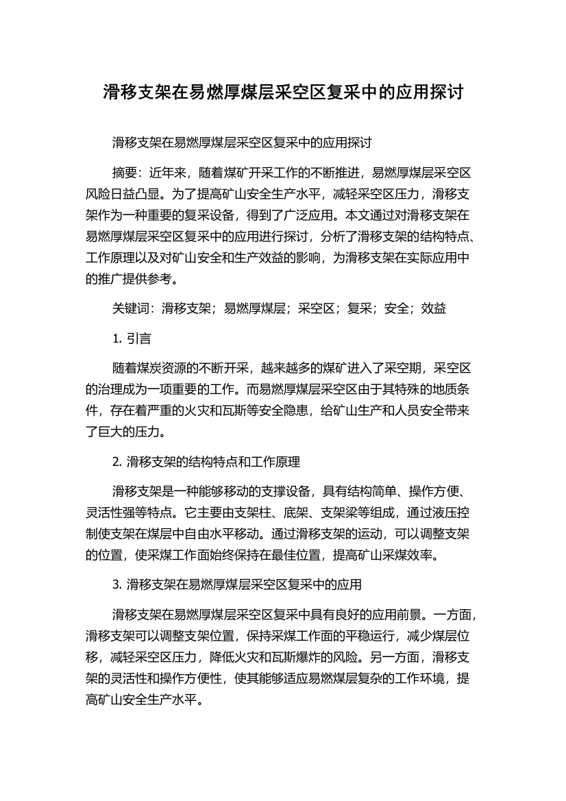 滑移支架在易燃厚煤层采空区复采中的应用探讨