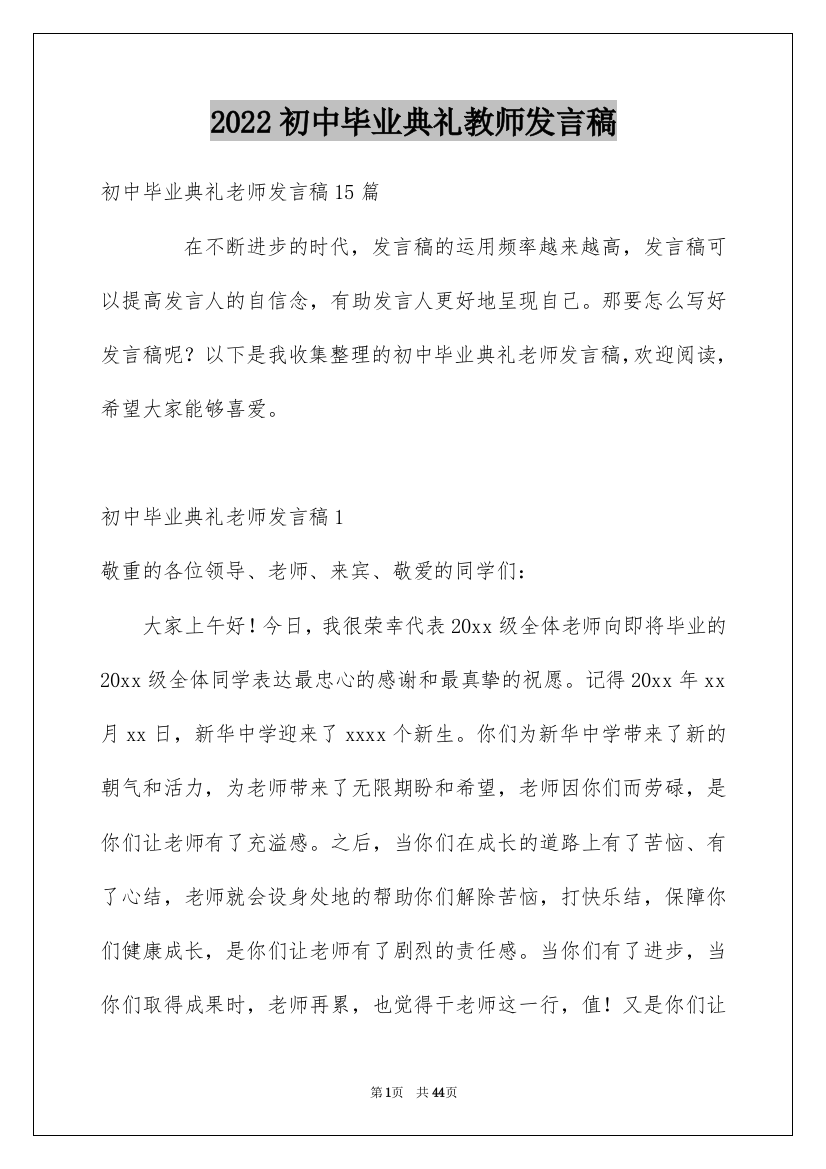 2022初中毕业典礼教师发言稿_11