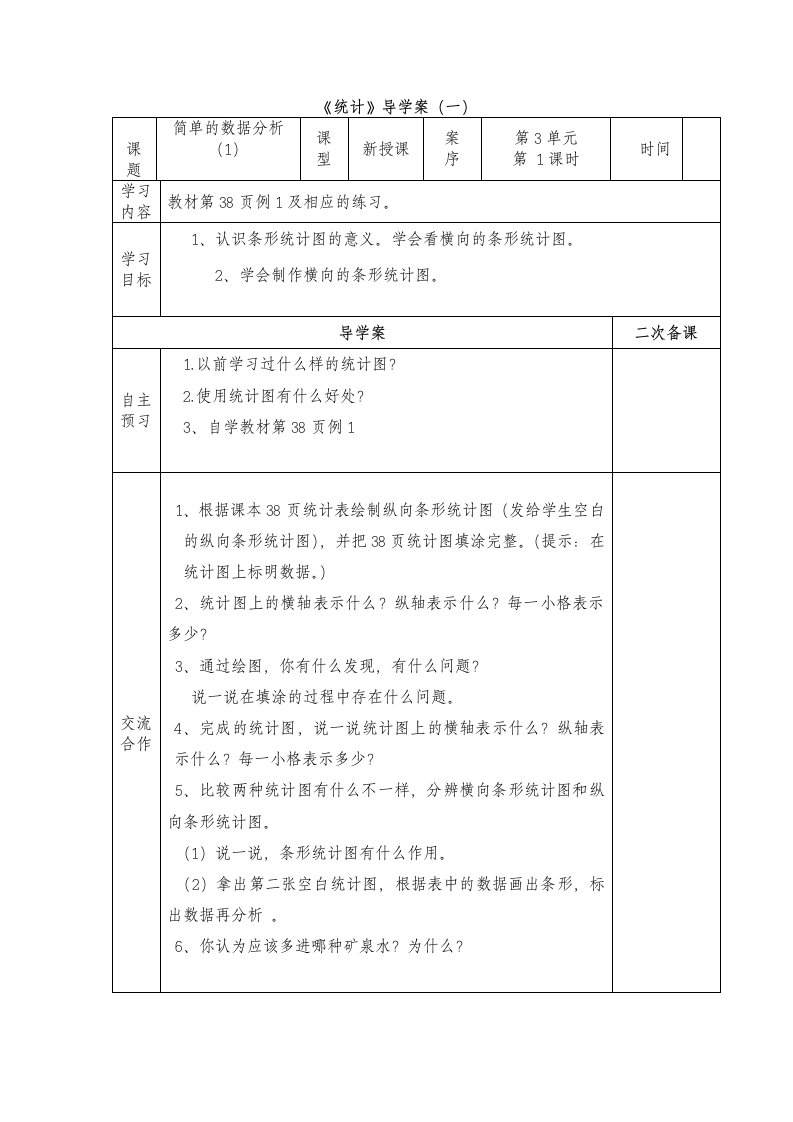 三年级下册统计导学案