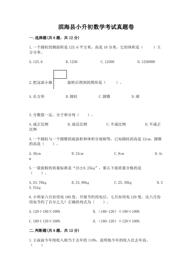 滨海县小升初数学考试真题卷含答案