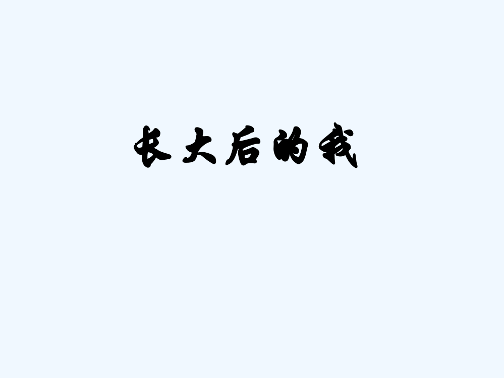 《长大后的我》课件