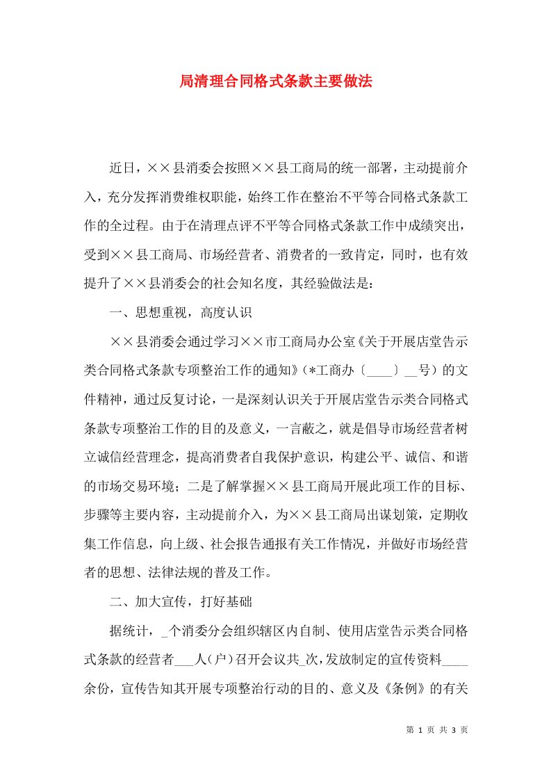 局清理合同格式条款主要做法