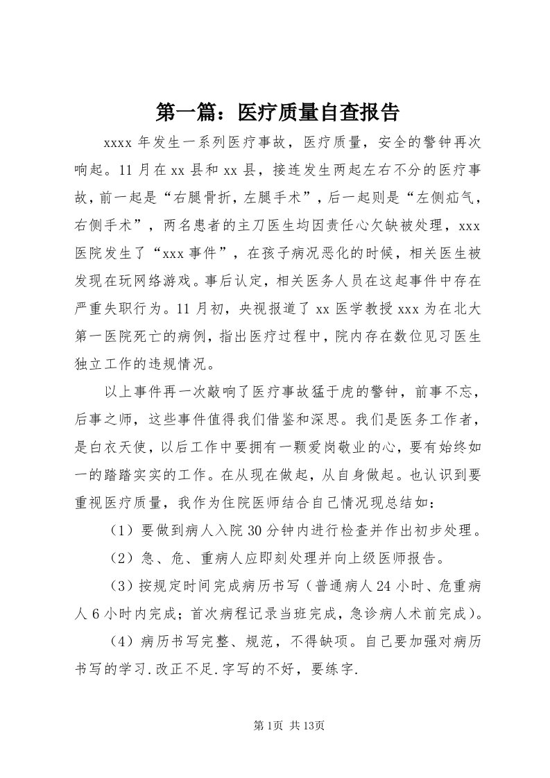 第一篇：医疗质量自查报告