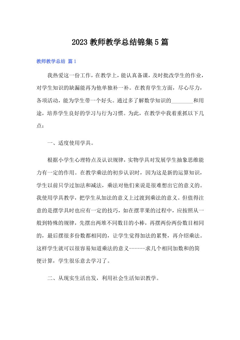 （整合汇编）2023教师教学总结锦集5篇