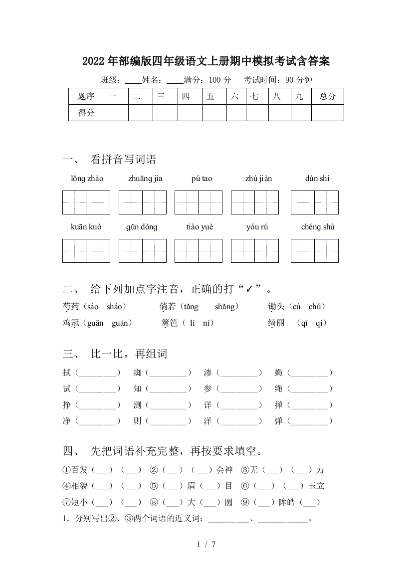 2022年部编版四年级语文上册期中模拟考试含答案