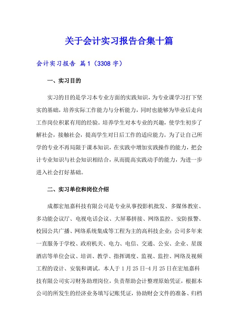 关于会计实习报告合集十篇