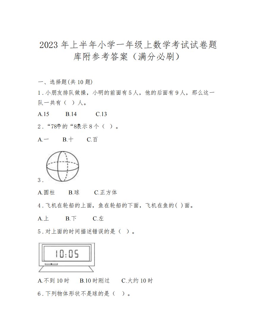 2023年上半年小学一年级上数学考试试卷题库附参考答案(满分必刷)