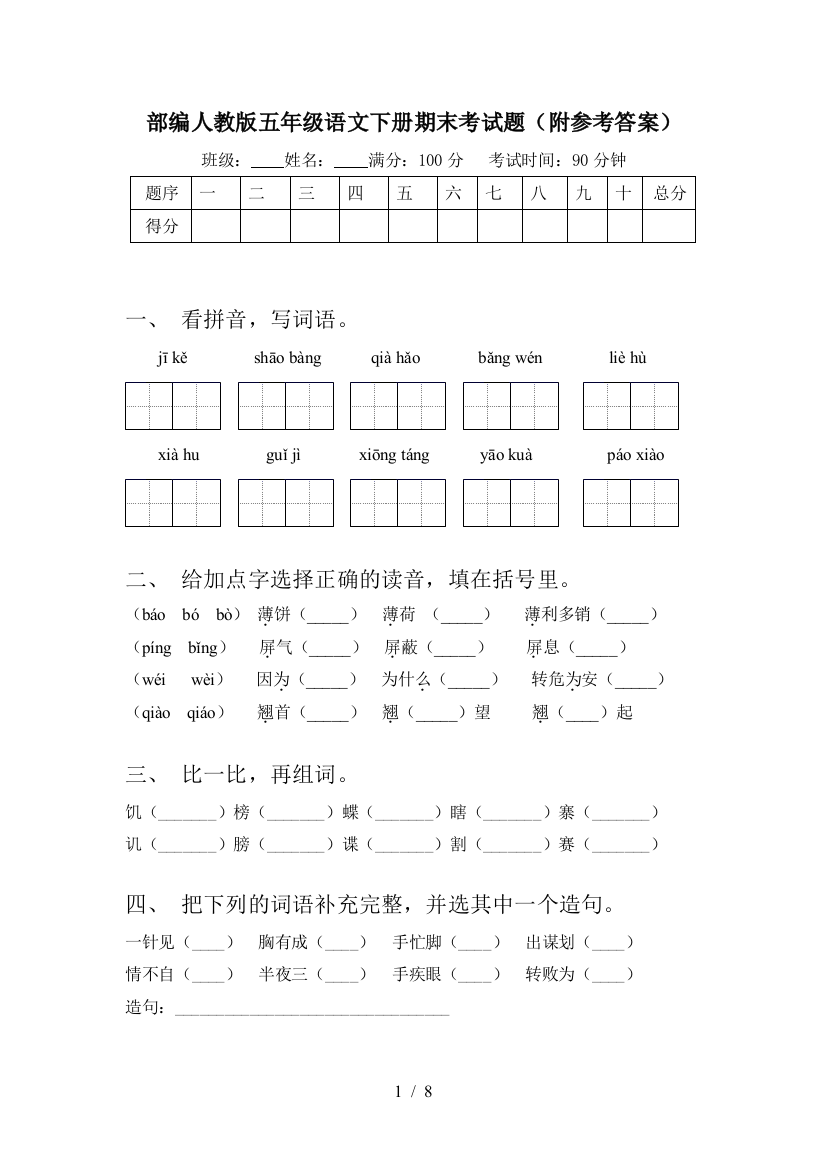 部编人教版五年级语文下册期末考试题(附参考答案)