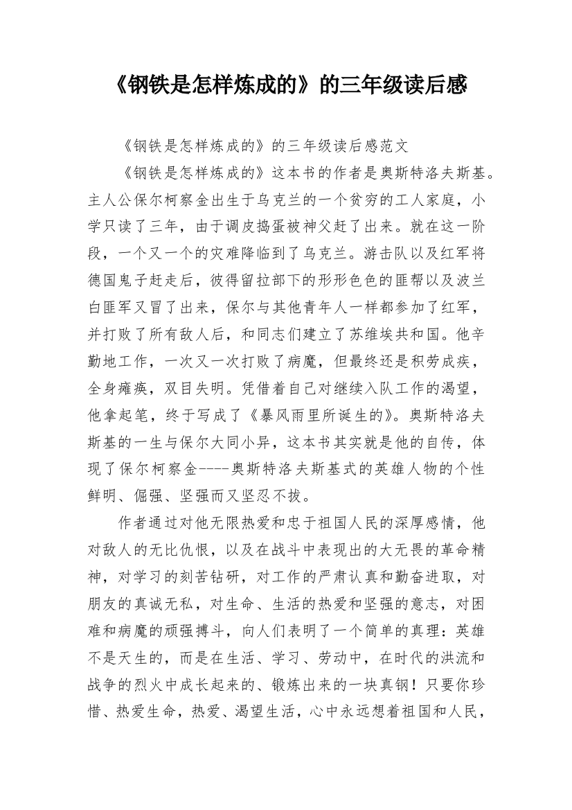 《钢铁是怎样炼成的》的三年级读后感