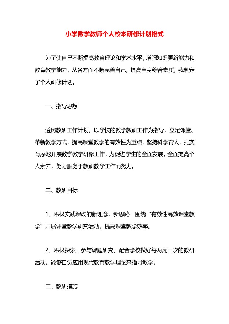 小学数学教师个人校本研修计划格式