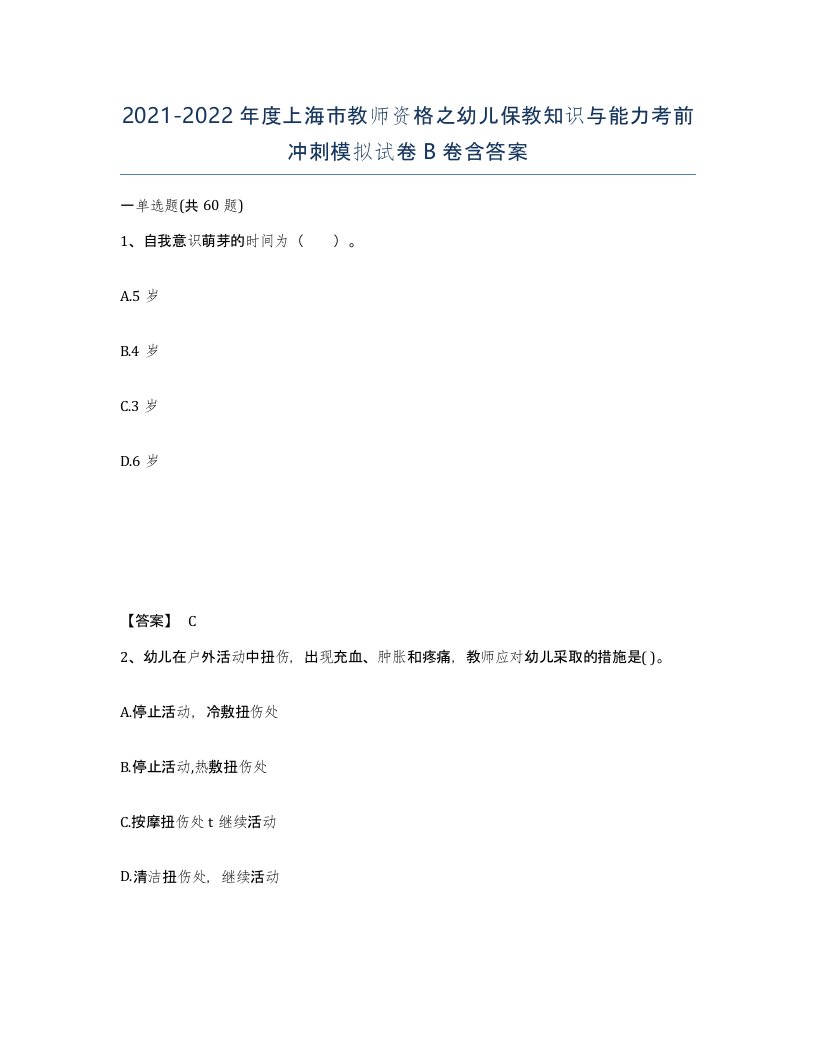 2021-2022年度上海市教师资格之幼儿保教知识与能力考前冲刺模拟试卷B卷含答案