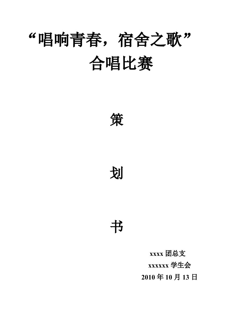 管理系宿舍合唱比赛策划书