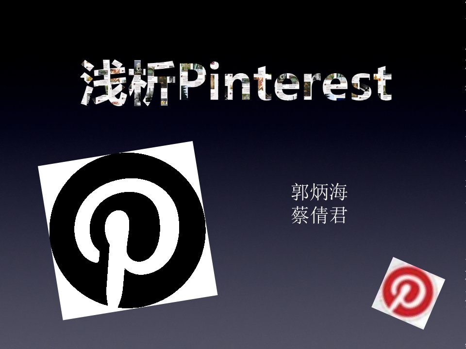 Pinterest浅谈