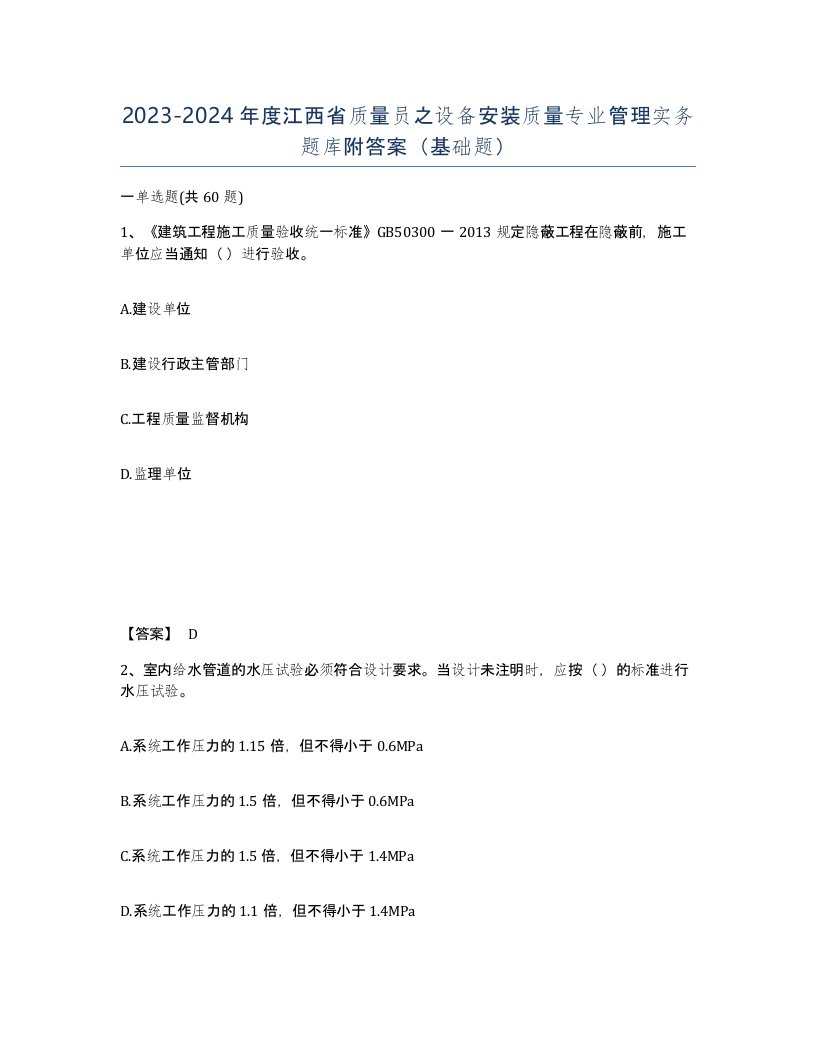 2023-2024年度江西省质量员之设备安装质量专业管理实务题库附答案基础题