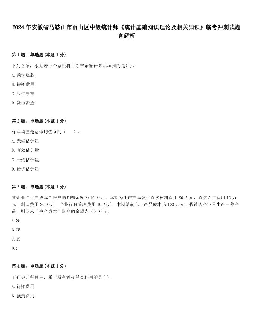 2024年安徽省马鞍山市雨山区中级统计师《统计基础知识理论及相关知识》临考冲刺试题含解析