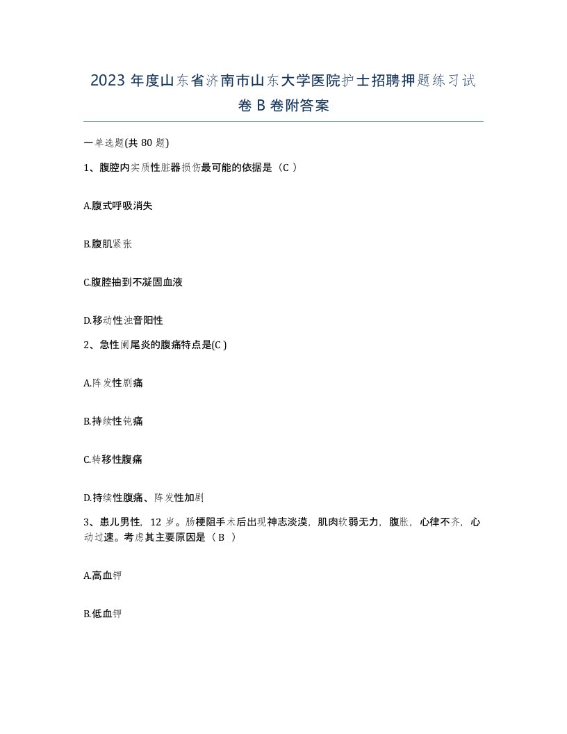 2023年度山东省济南市山东大学医院护士招聘押题练习试卷B卷附答案