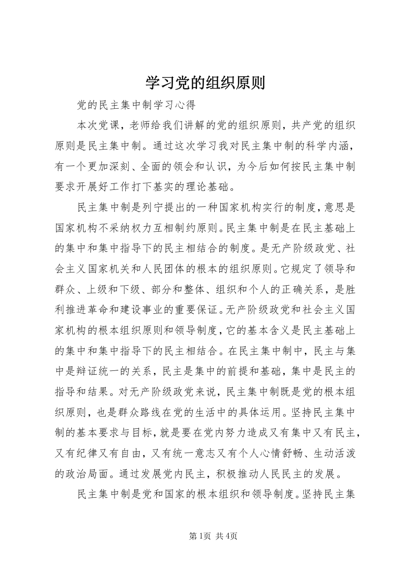 学习党的组织原则