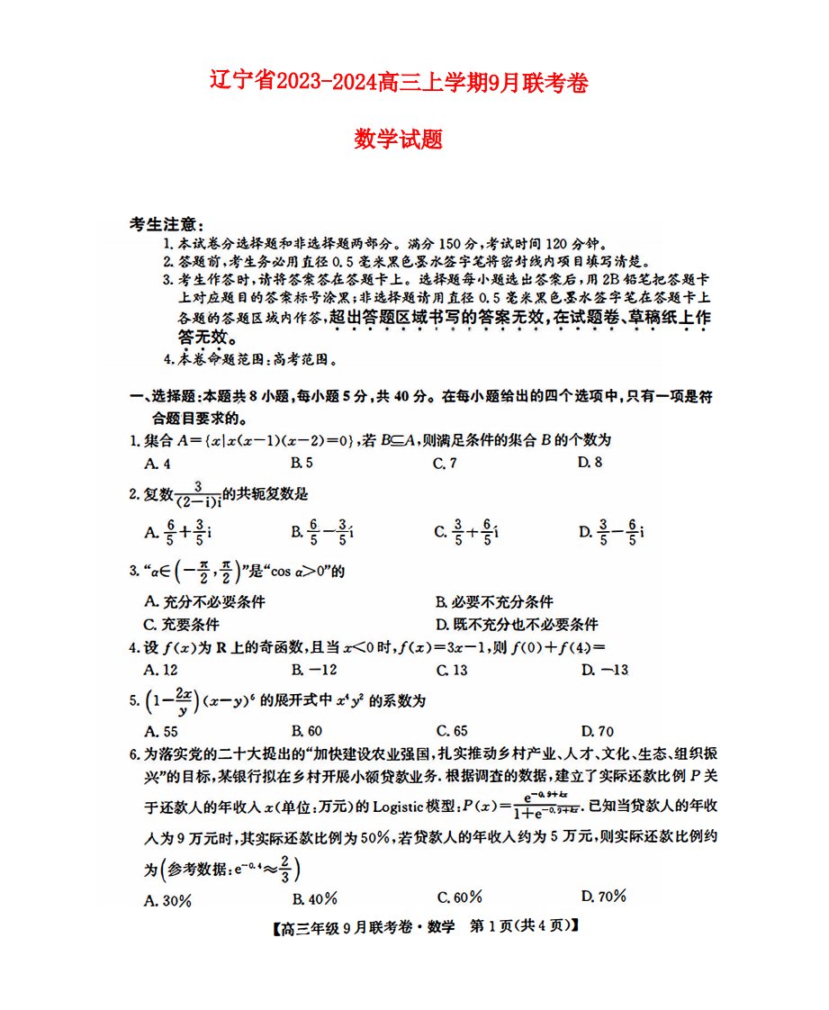 辽宁省2023_2024高三数学上学期9月联考试题pdf