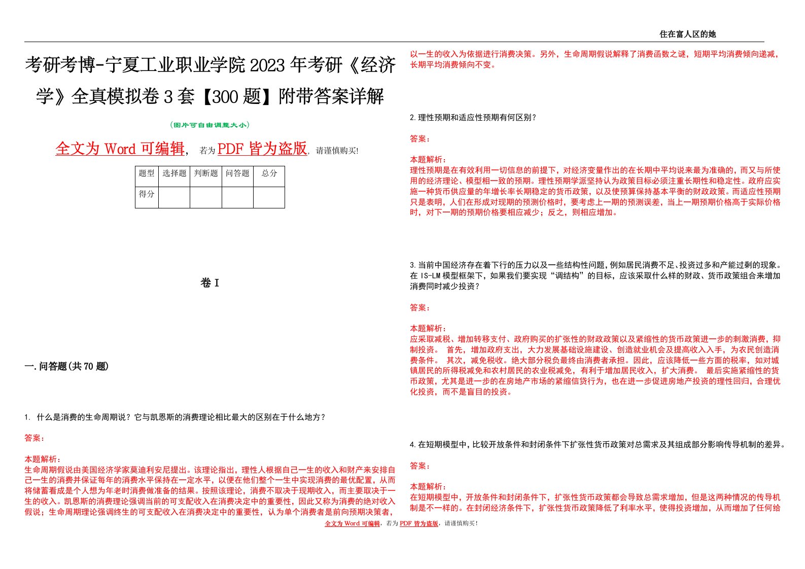 考研考博-宁夏工业职业学院2023年考研《经济学》全真模拟卷3套【300题】附带答案详解V1.1