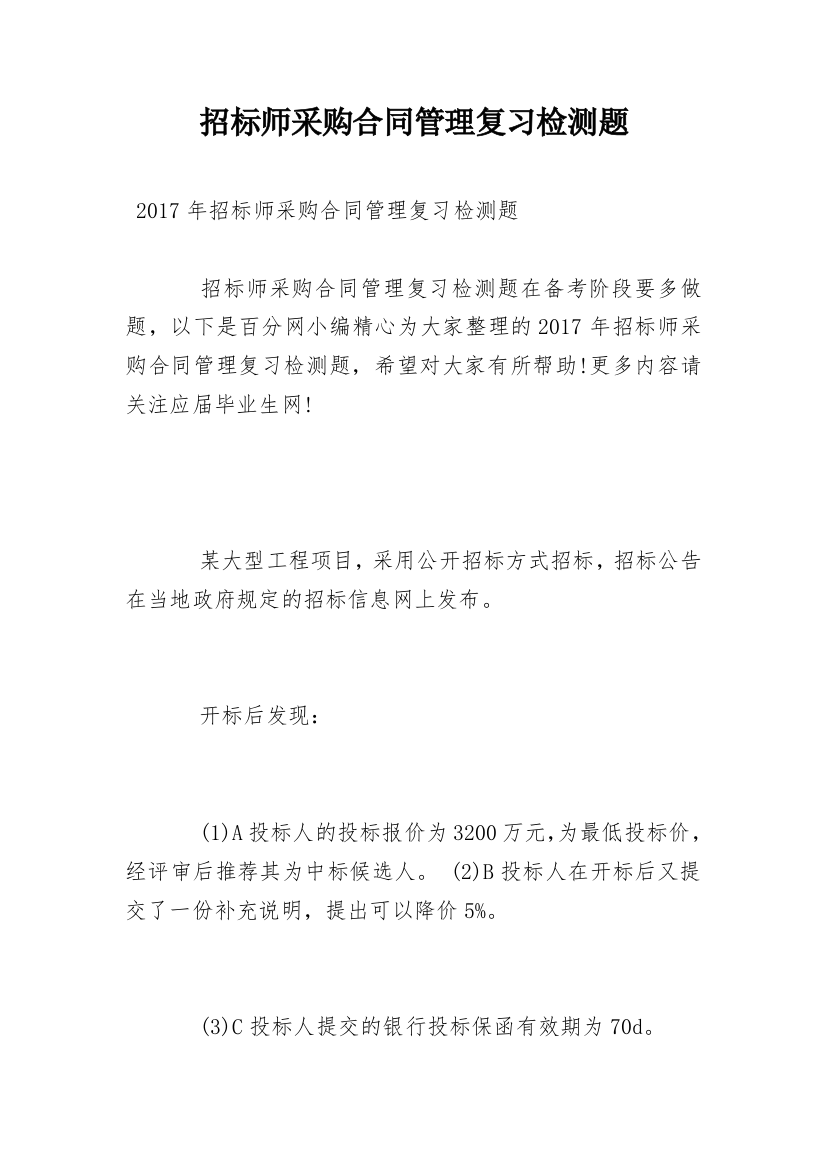 招标师采购合同管理复习检测题