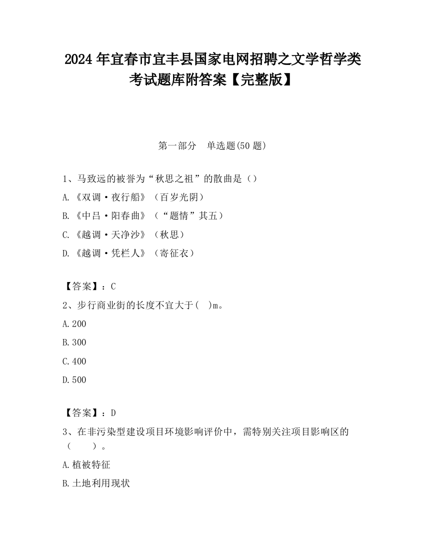 2024年宜春市宜丰县国家电网招聘之文学哲学类考试题库附答案【完整版】