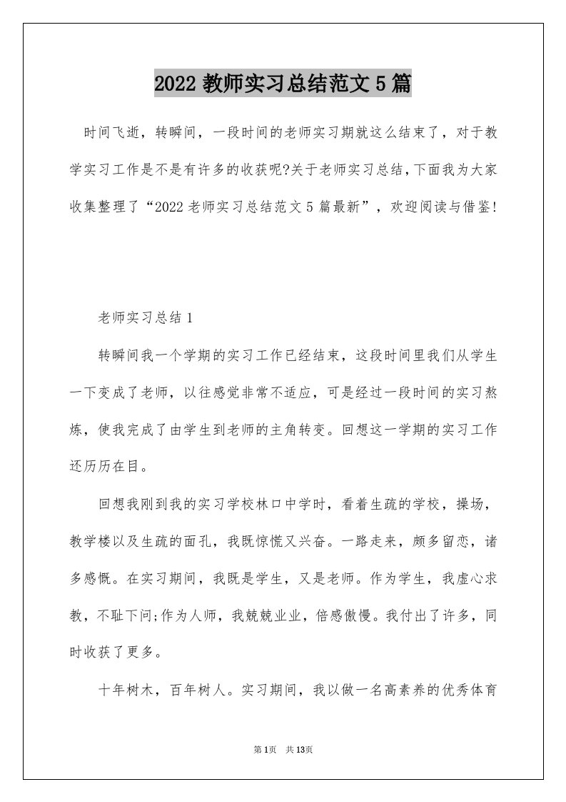 2022教师实习总结范文5篇