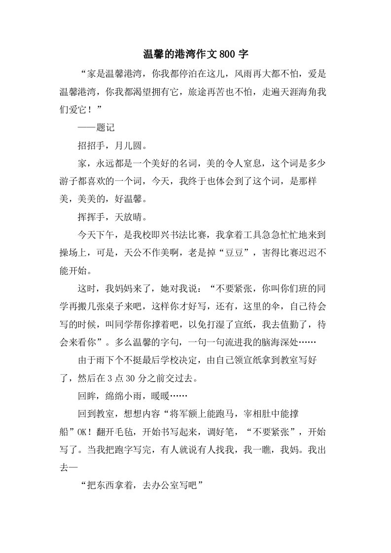 温馨的港湾作文800字