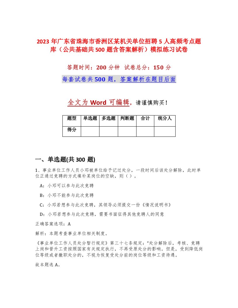 2023年广东省珠海市香洲区某机关单位招聘5人高频考点题库公共基础共500题含答案解析模拟练习试卷