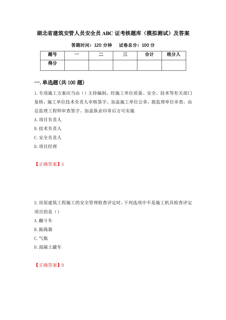 湖北省建筑安管人员安全员ABC证考核题库模拟测试及答案第29期