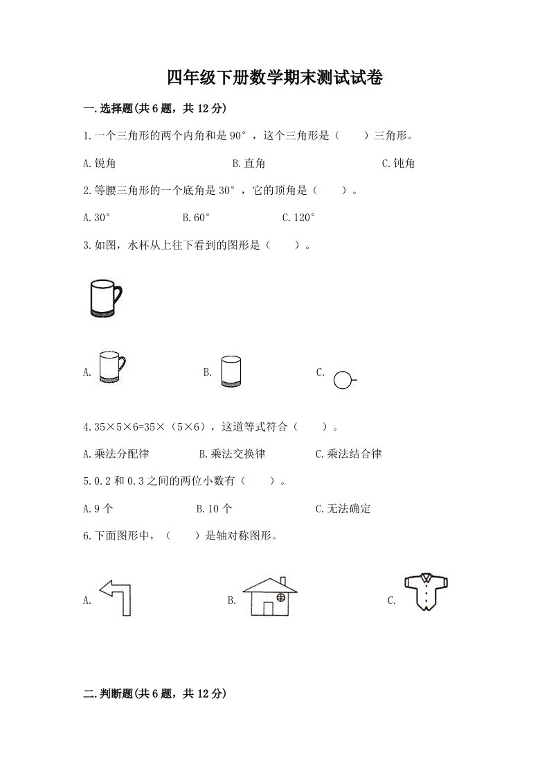 四年级下册数学期末测试试卷及答案【历年真题】