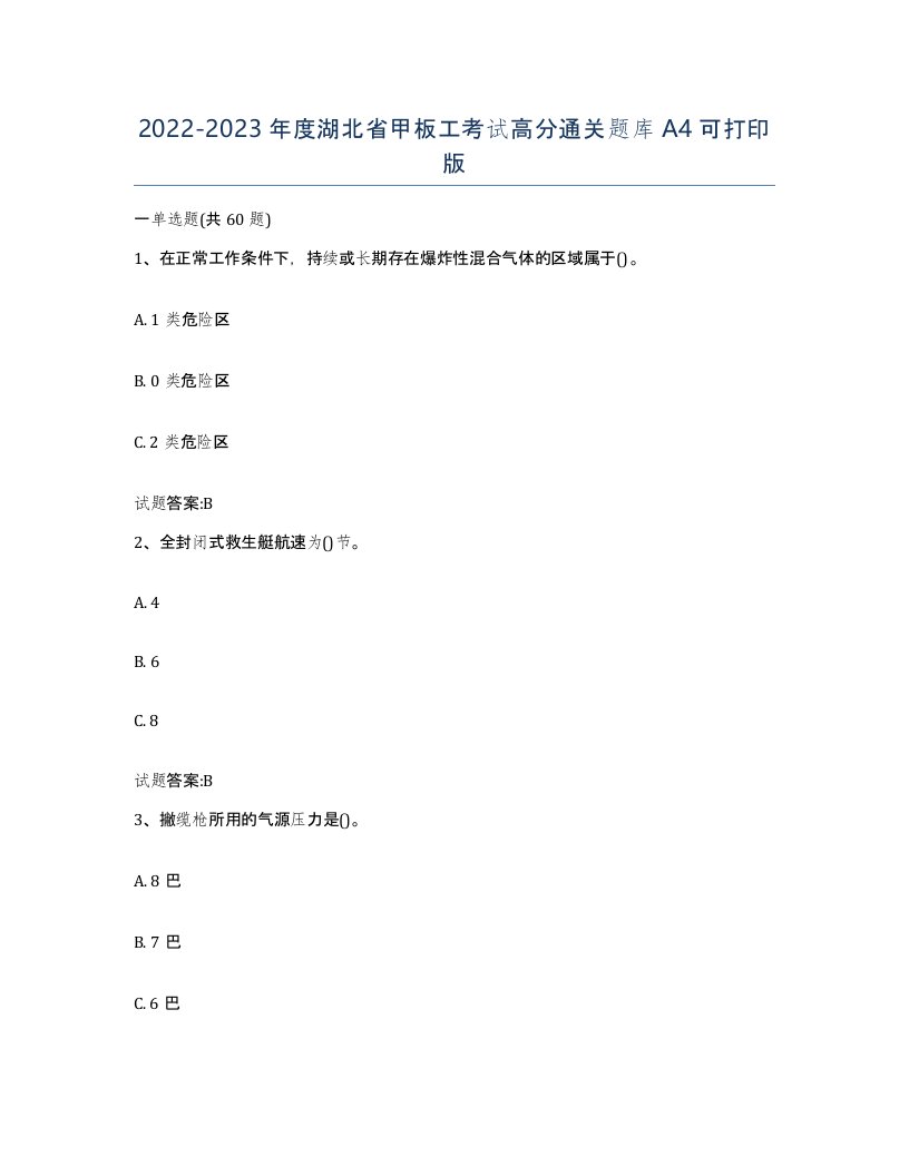 2022-2023年度湖北省甲板工考试高分通关题库A4可打印版