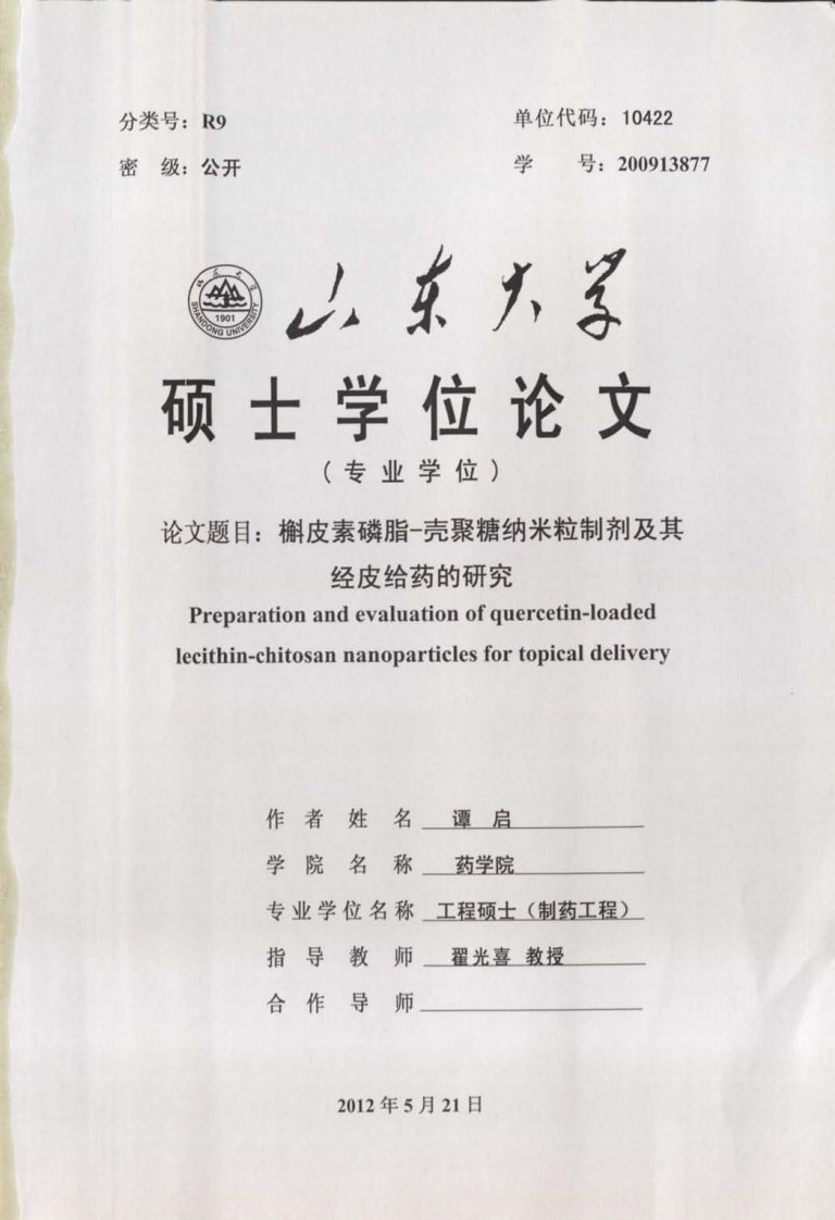 槲皮素磷脂壳聚糖纳米粒制剂及其经皮给药的研究