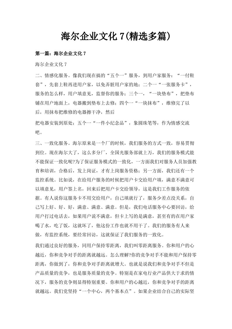 海尔企业文化7精选多篇