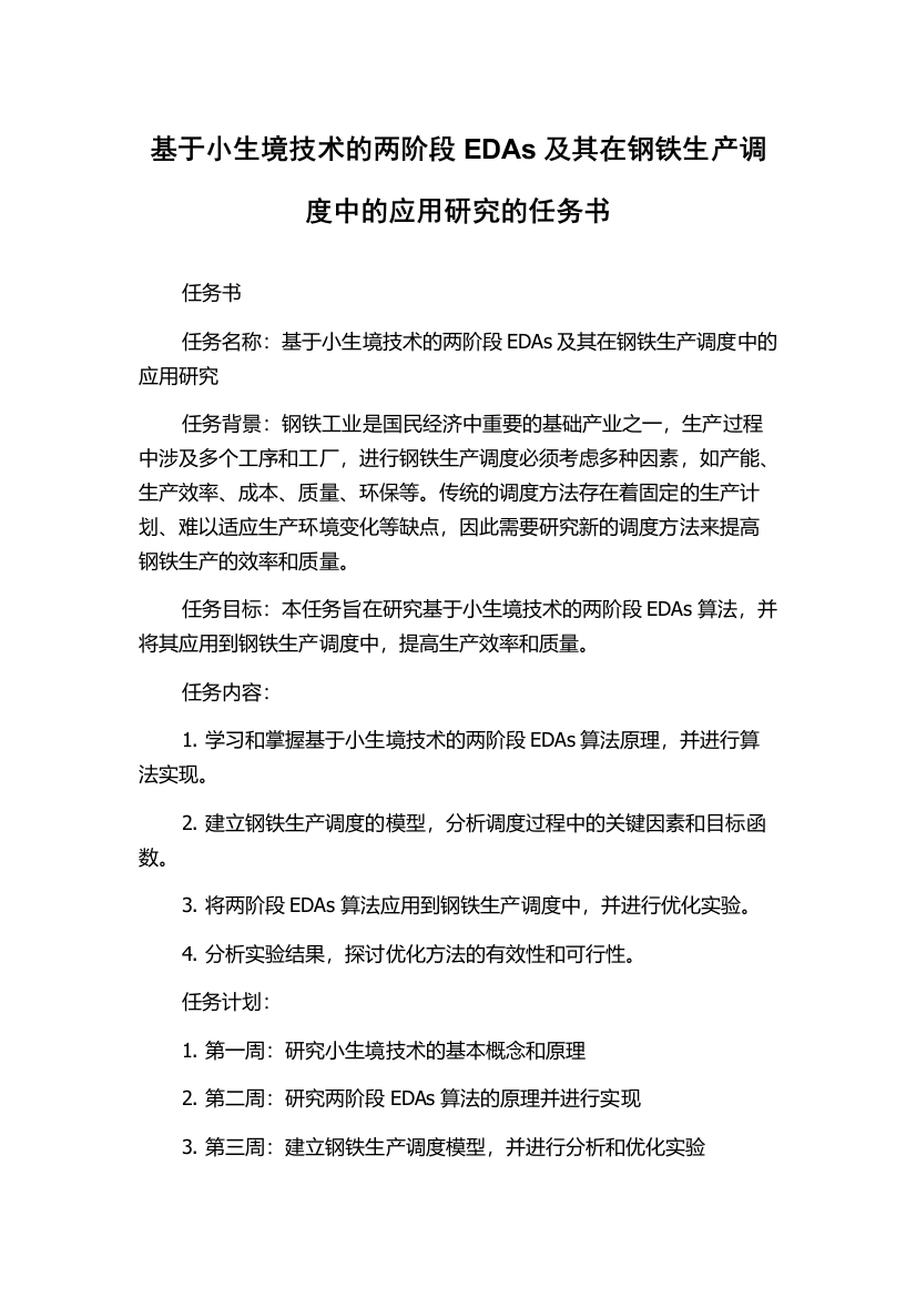 基于小生境技术的两阶段EDAs及其在钢铁生产调度中的应用研究的任务书